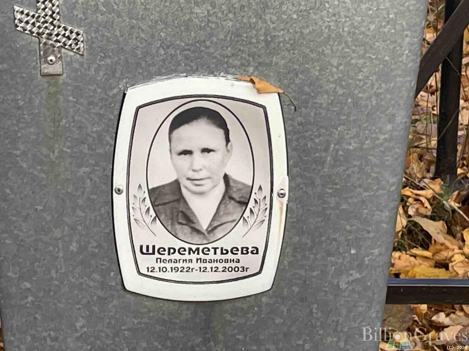 Шереметьева Пелагия Ивановна