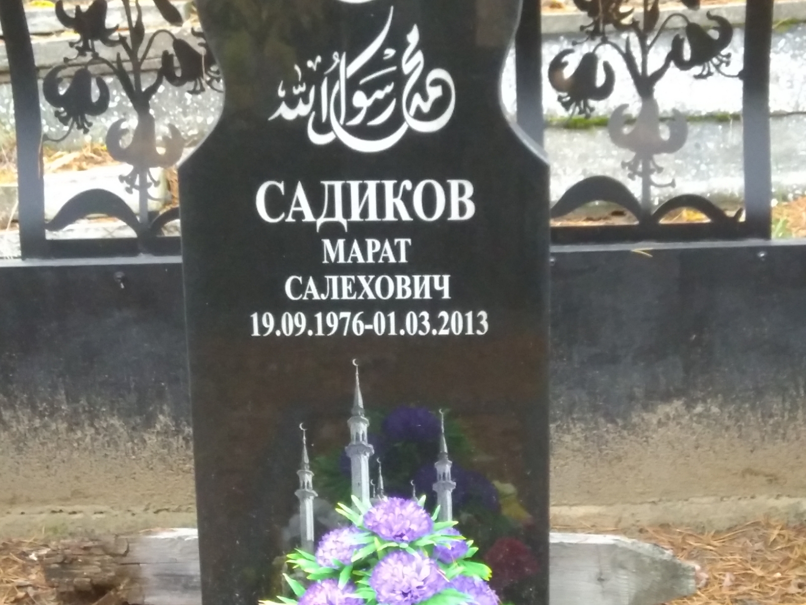 Садиков Марат Салехович