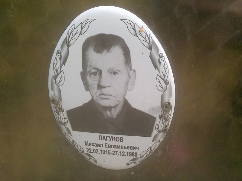 Лагунов