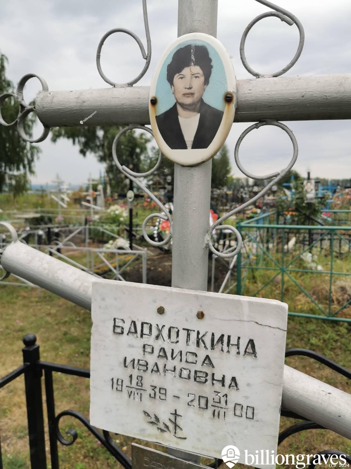 Бархоткина Раиса Ивановна