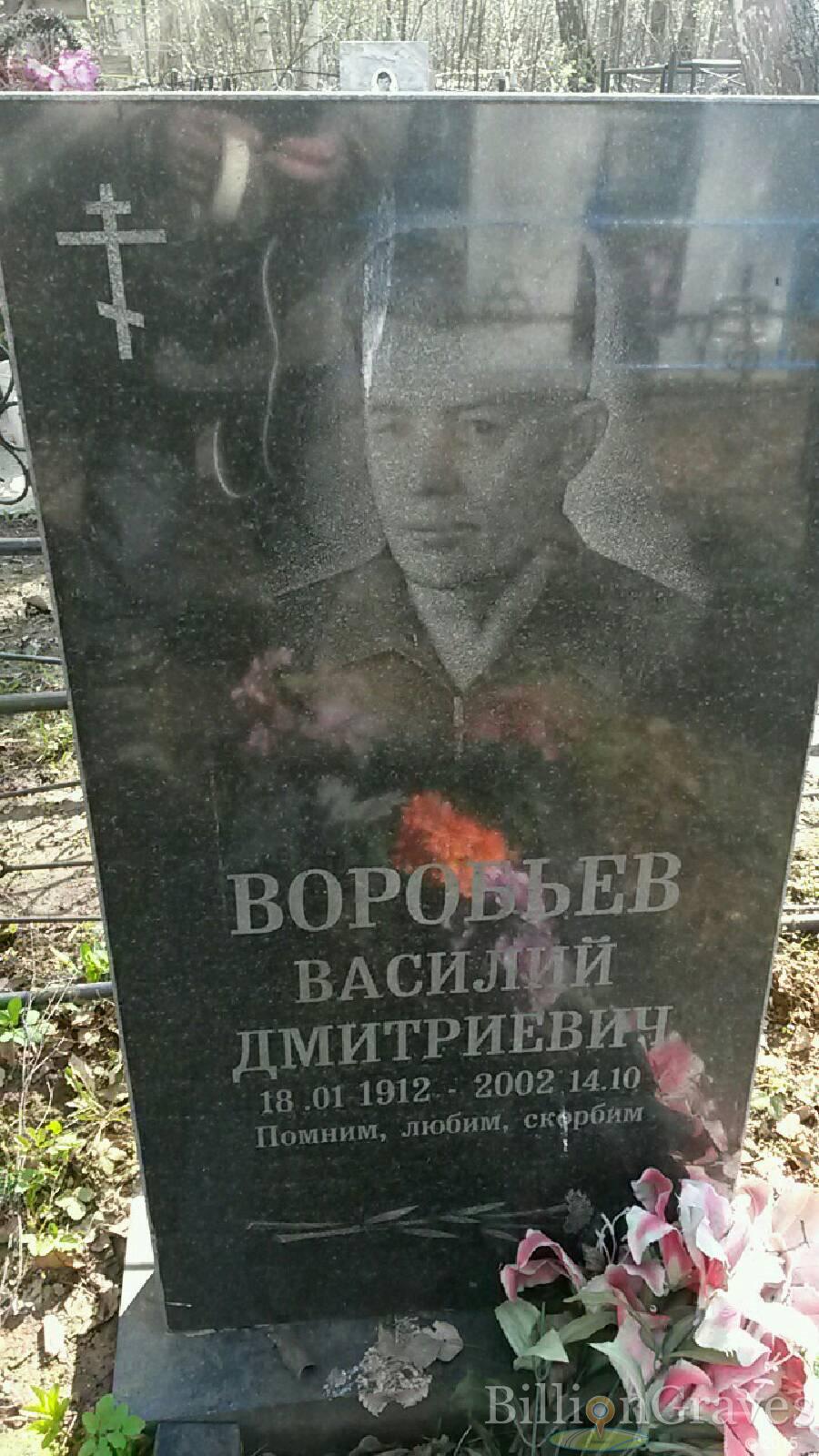 Воробьев Василий Дмитриевич