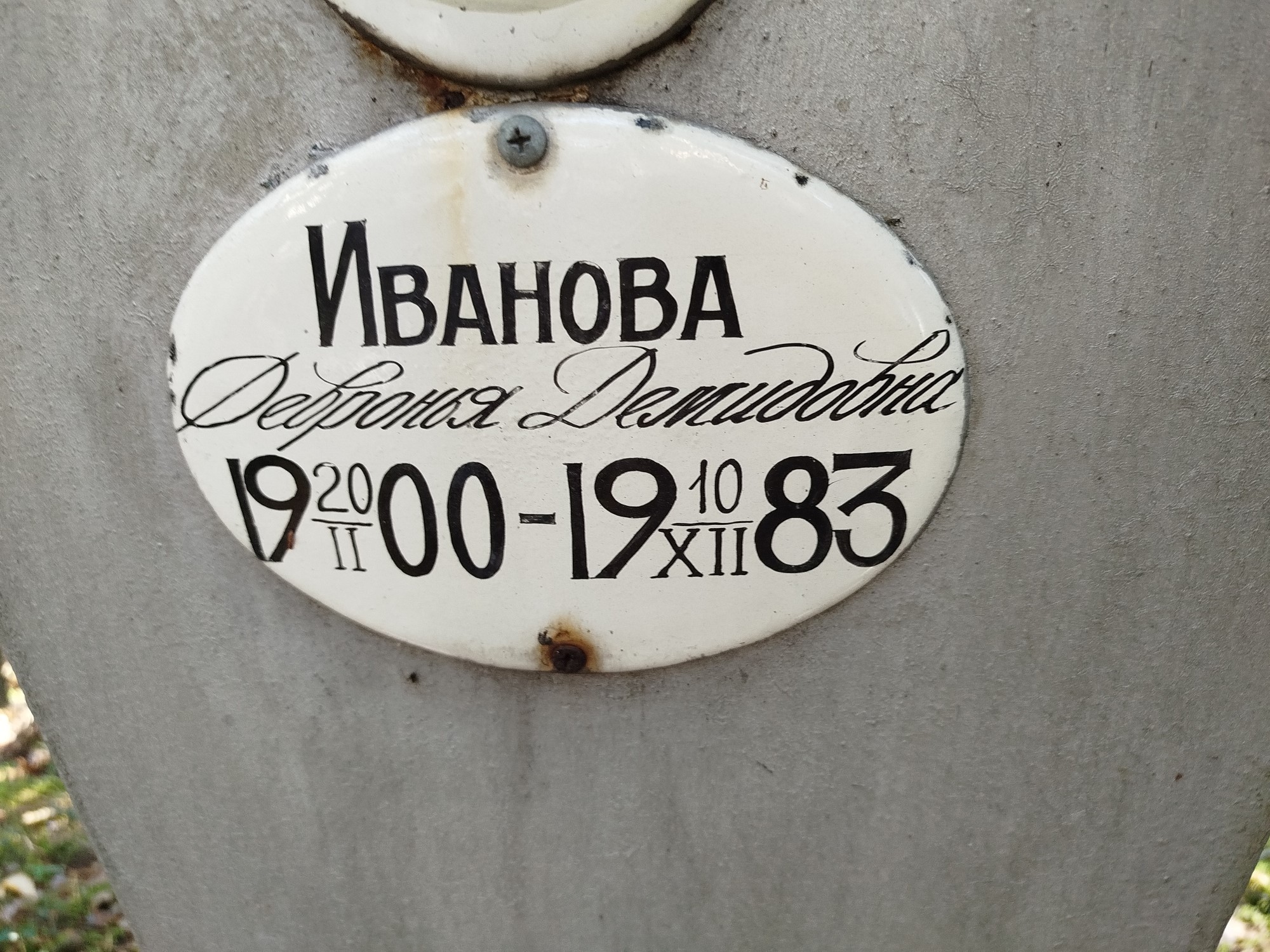 Иванова Февронья Демидовна