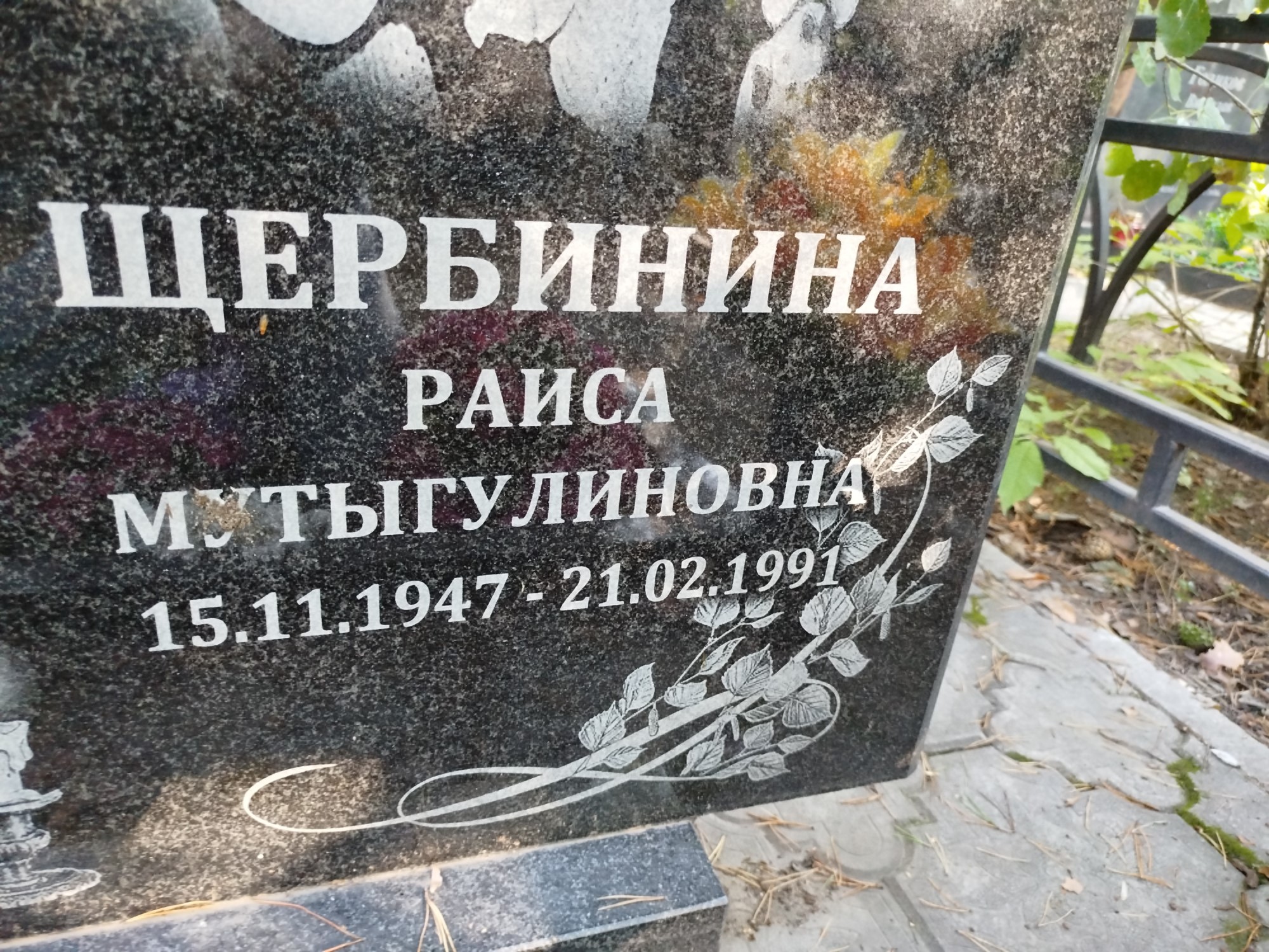 Щербинина Раиса Мутыгулиновна