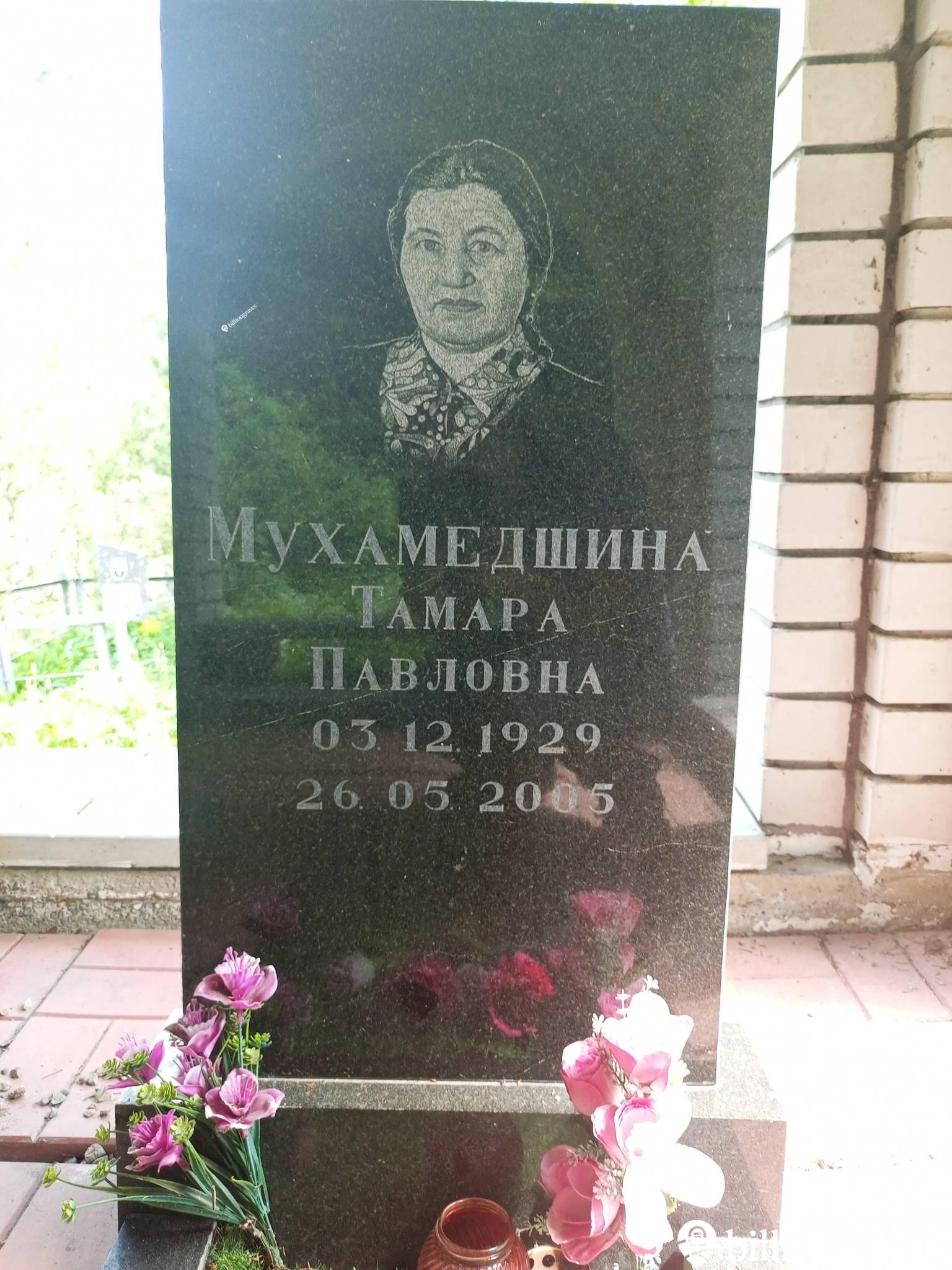 Мухамедшина Тамара Павловна