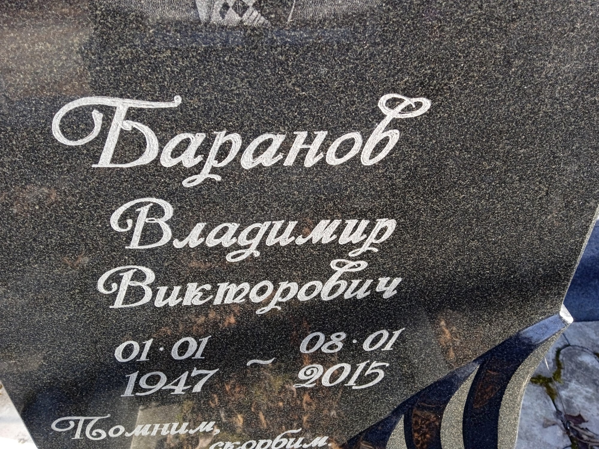 Баранов Владимир Викторович