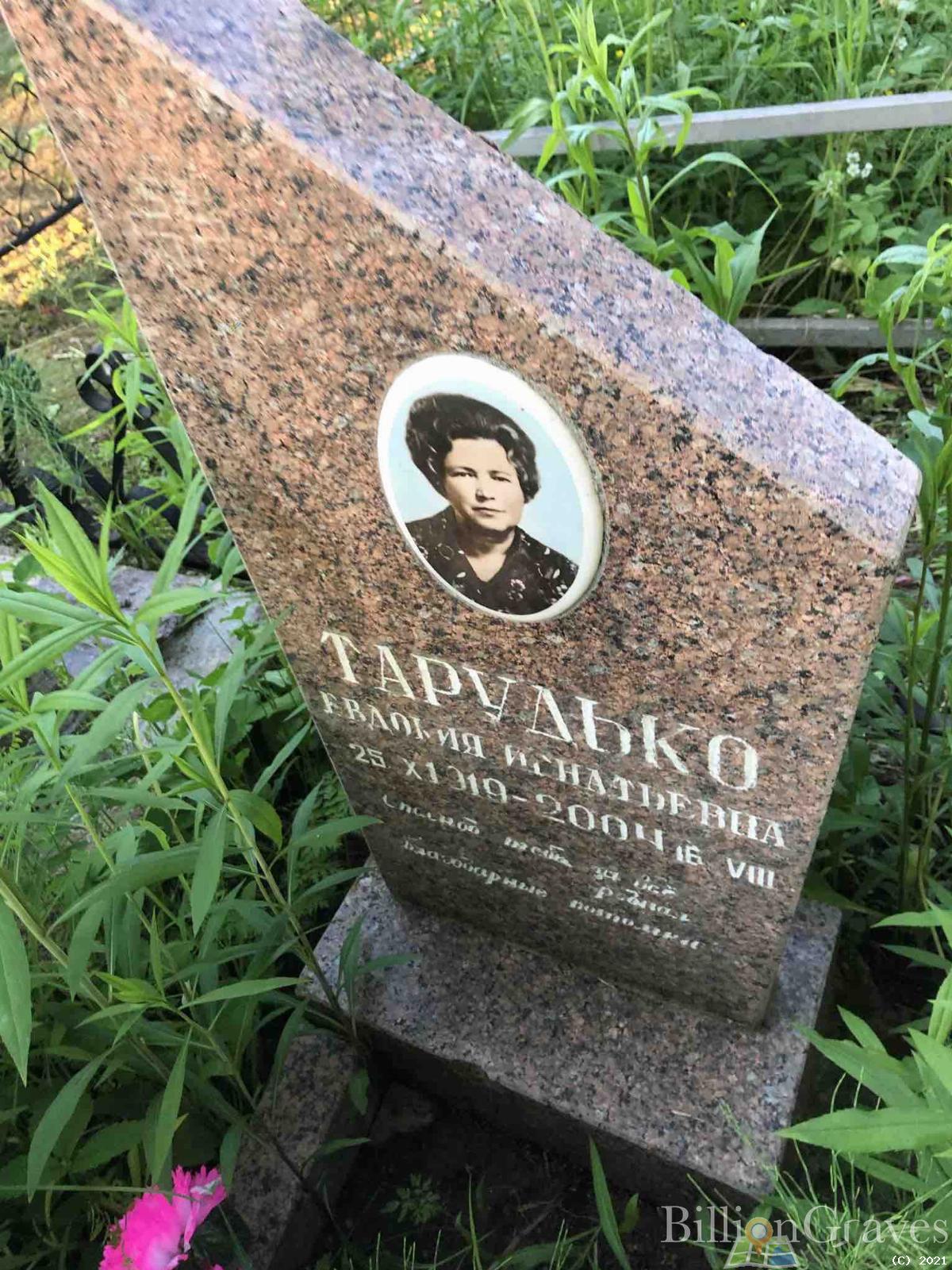 Тарудько Евдокия Игнатьевна