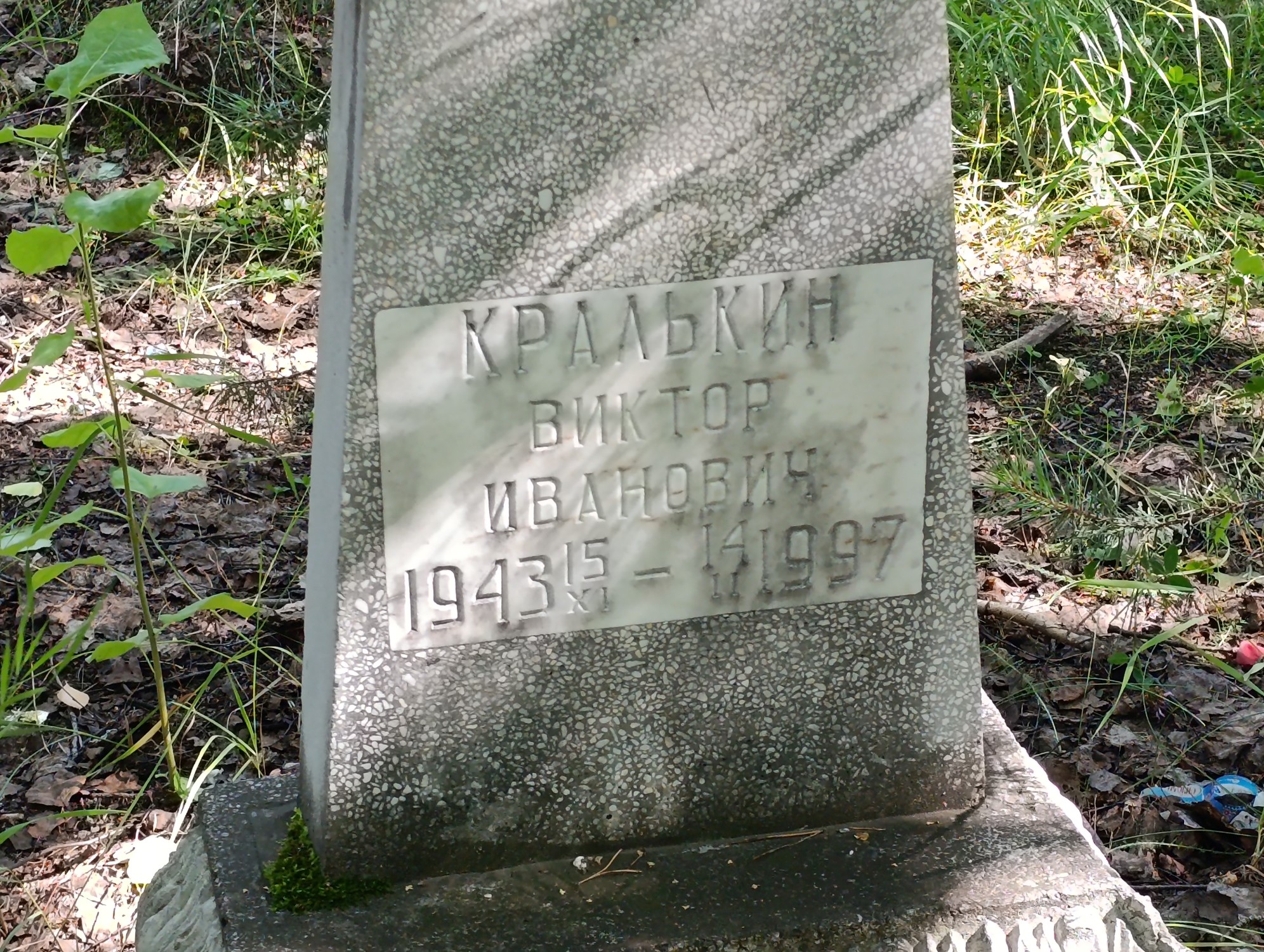 Кралькин Виктор Иванович