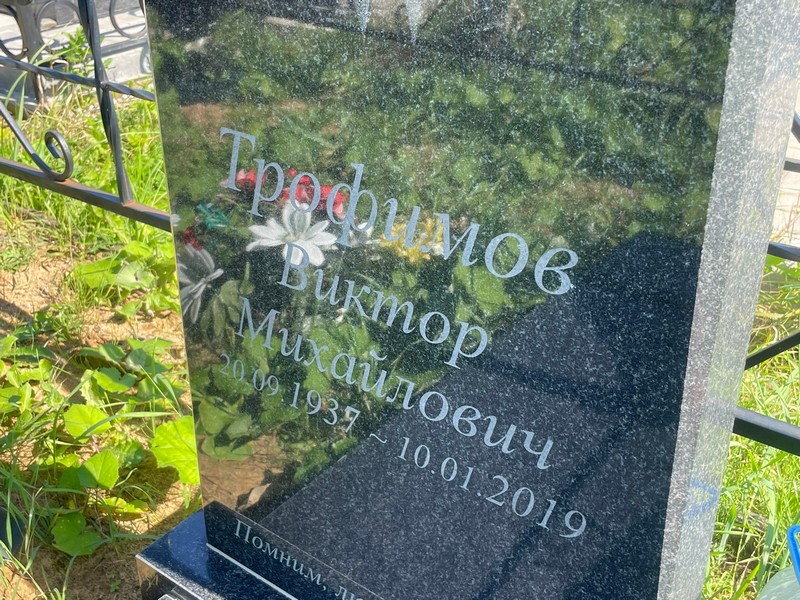 Трофимов