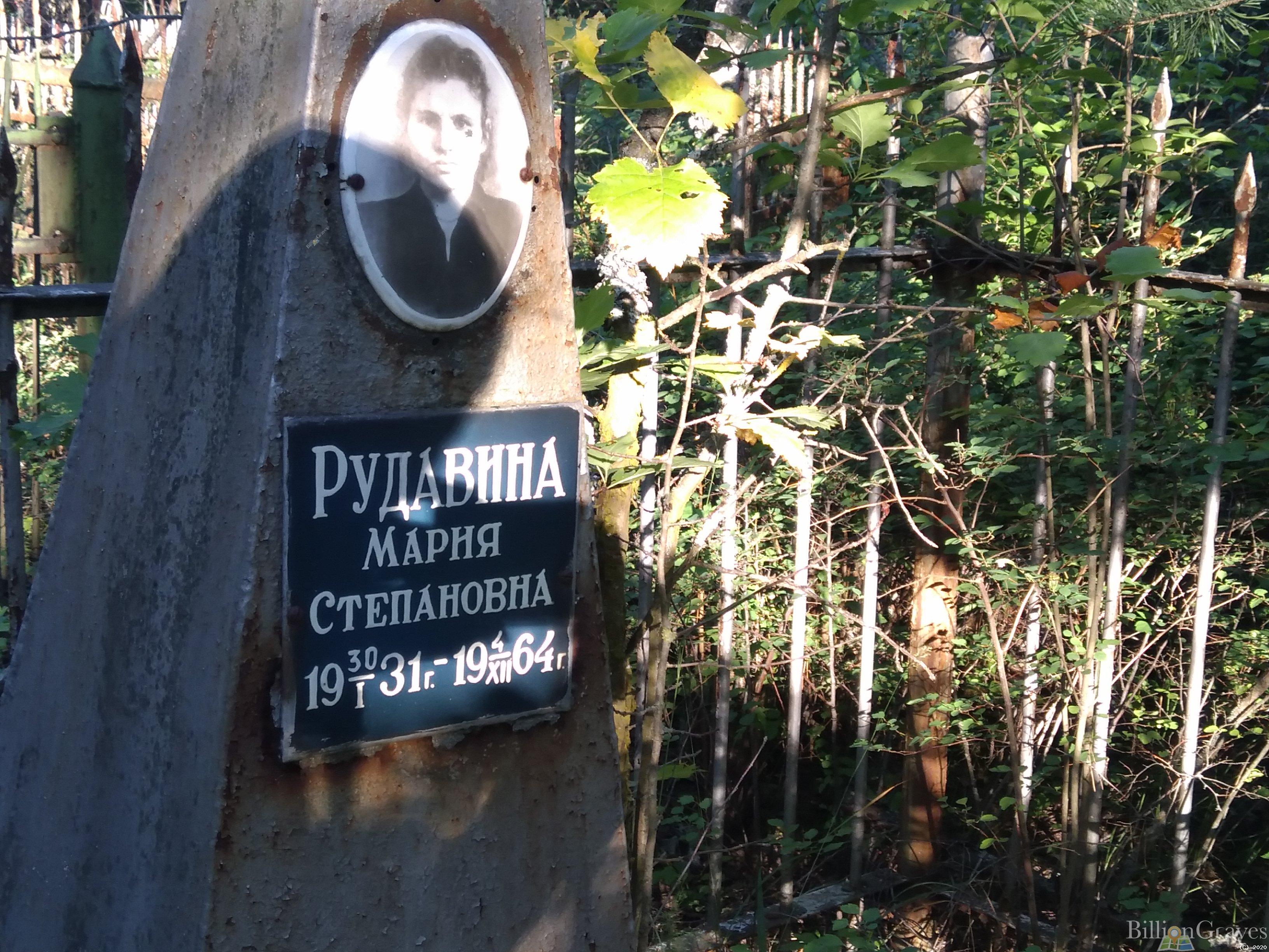 Рудавина Мария Степановна