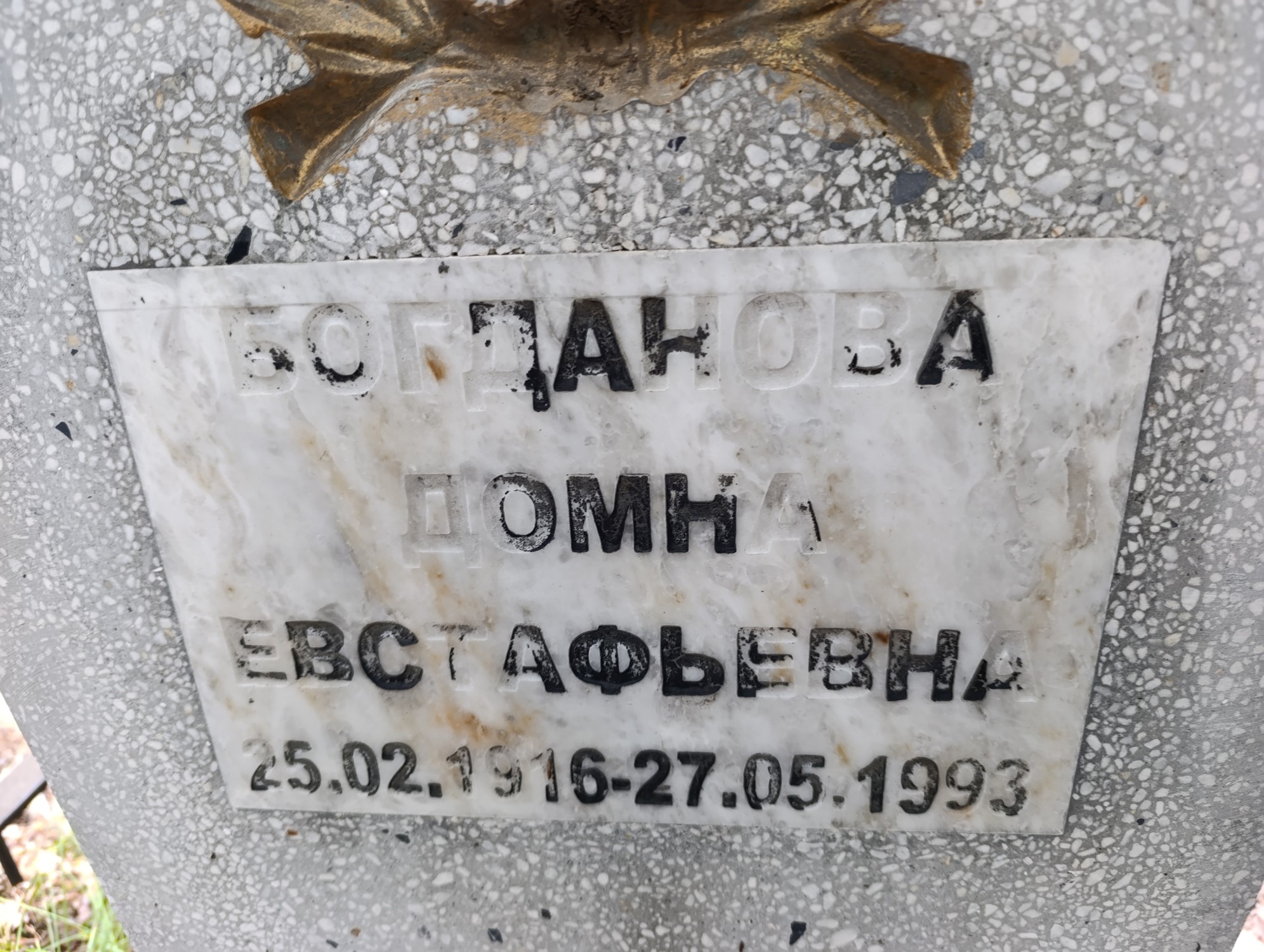 Богданова Домна Евстафьевна