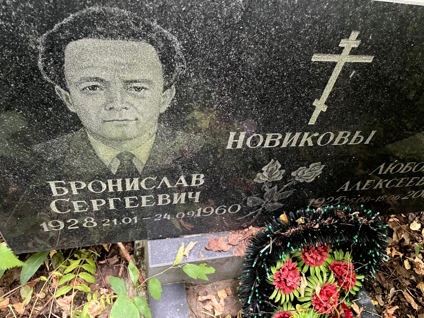 Бронислав Новиков Сергеевич