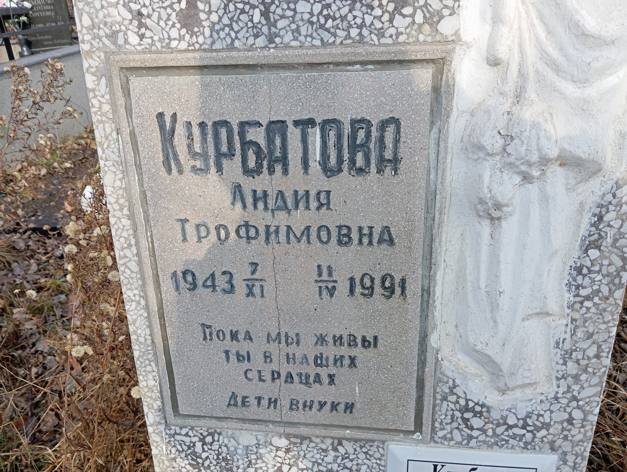 Курбатова Лидия Трофимовна