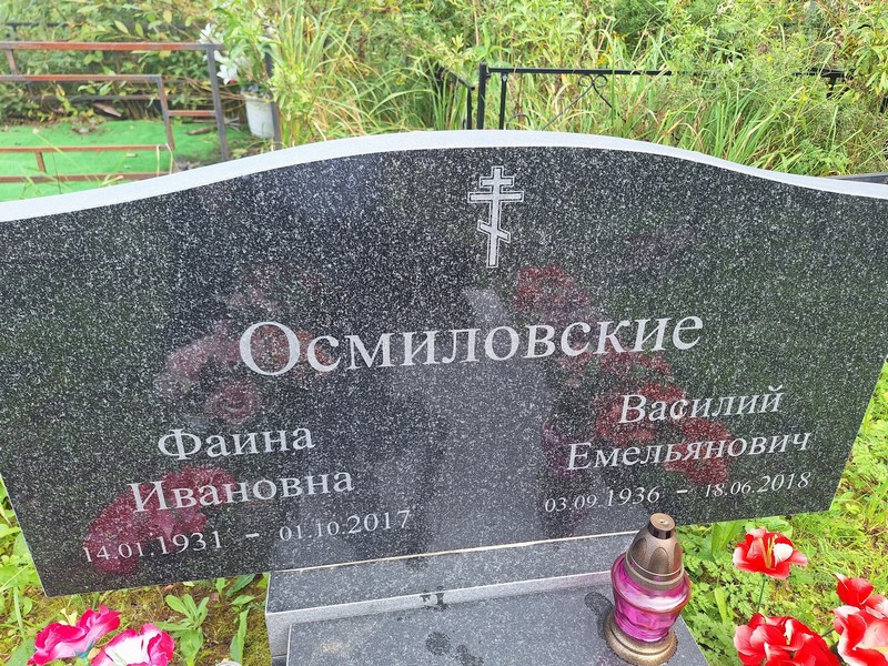 Фаина Осмиловская Ивановна