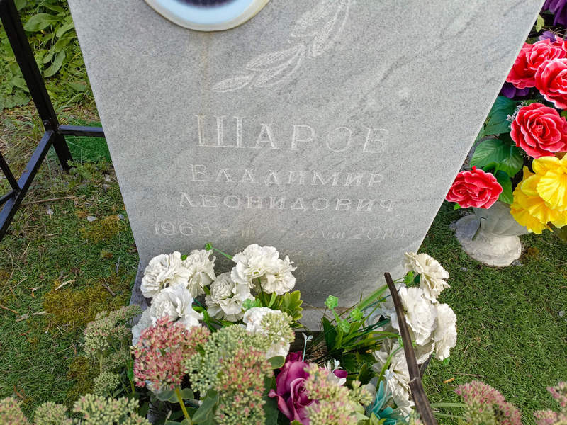 Шаров
