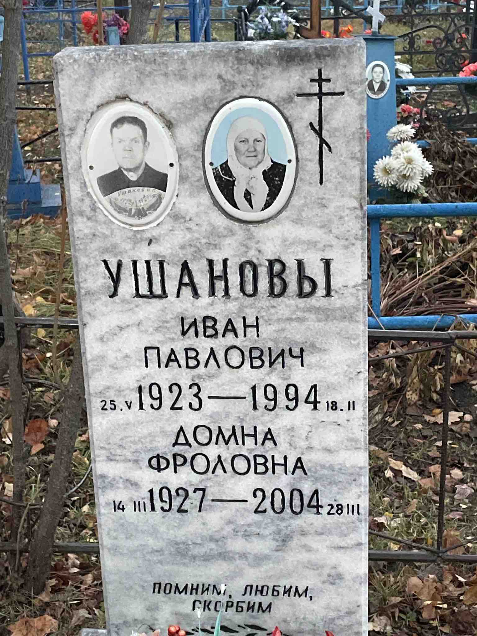 Ушанова Домна Фроловна