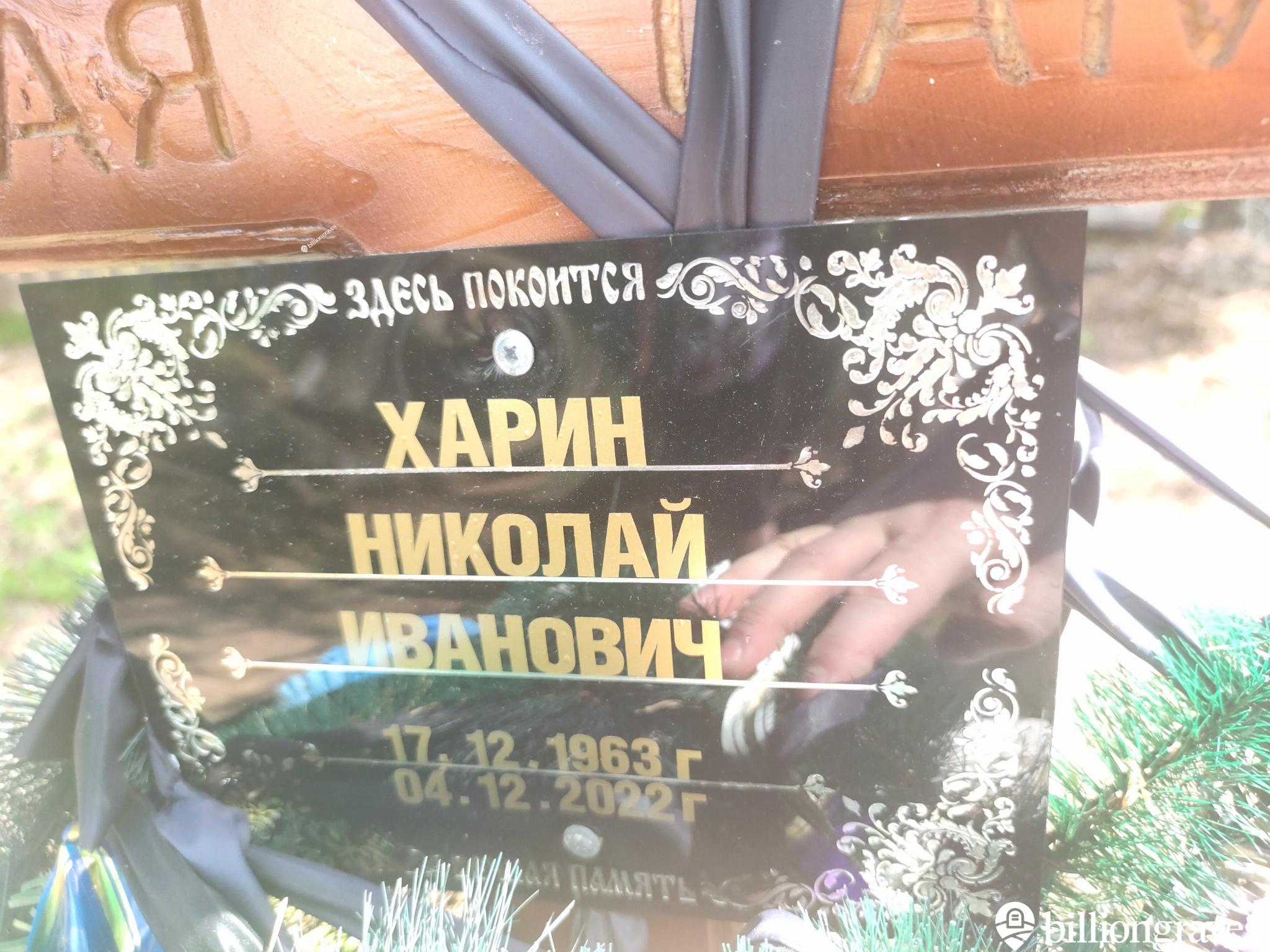 Харин Николай Иванович