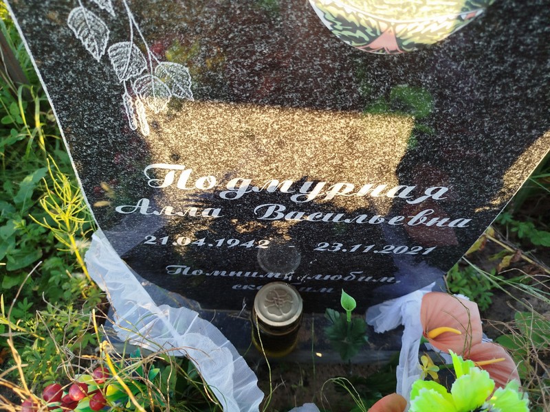 Алла Подмурная Васильевна
