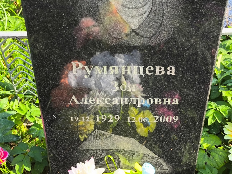 Румянцева
