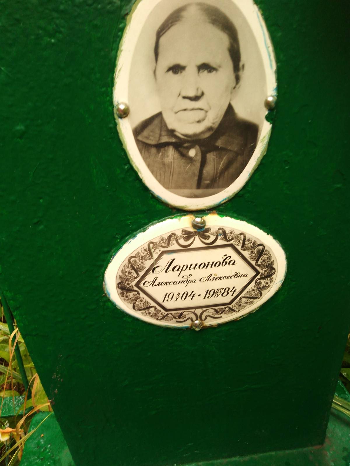 Ларионова Александра Алексеевна