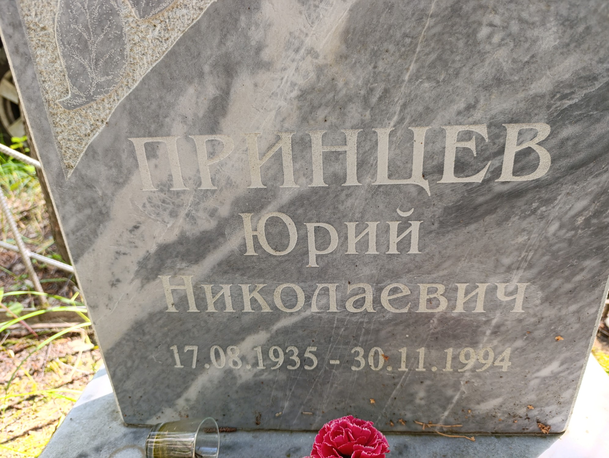 Принцев Юрий Николаевич