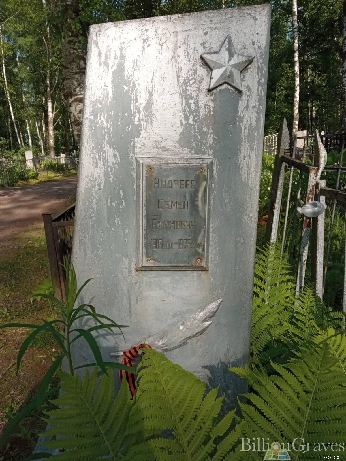 Андреев Семён Ефимович