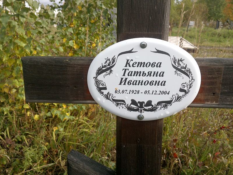 Кетова