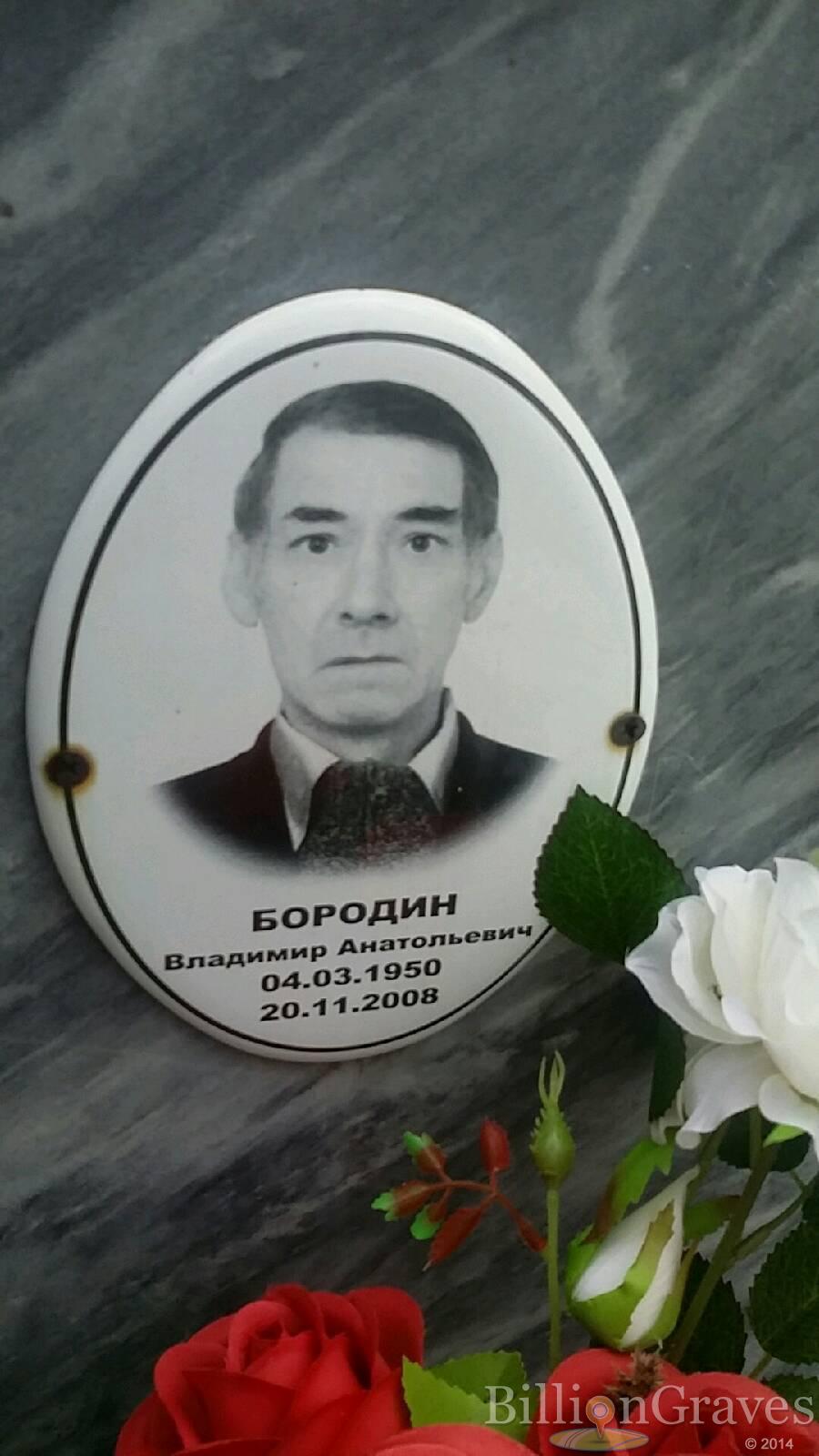 Бородин Владимир Анатольевич