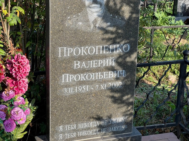 Прокопенко