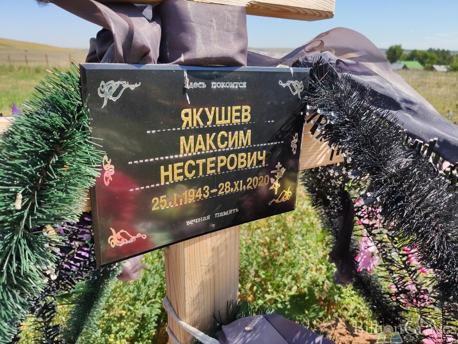 Якушев Максим Нестерович