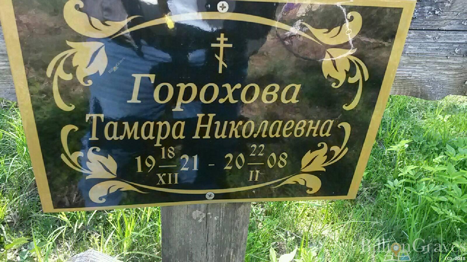 Горохова Тамара Николаевна