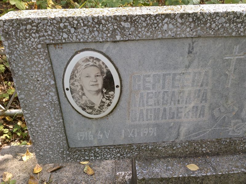 Сергеева Александра Васильевна