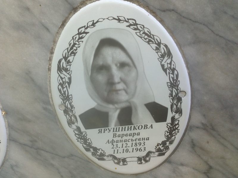 Ярушникова Варвара Афанасьевна