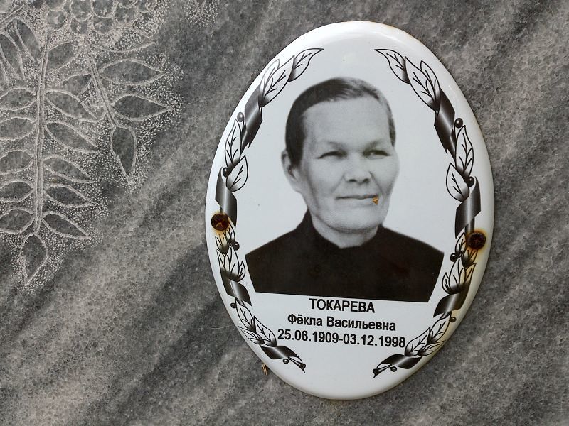 Фёкла Токарева Васильевна