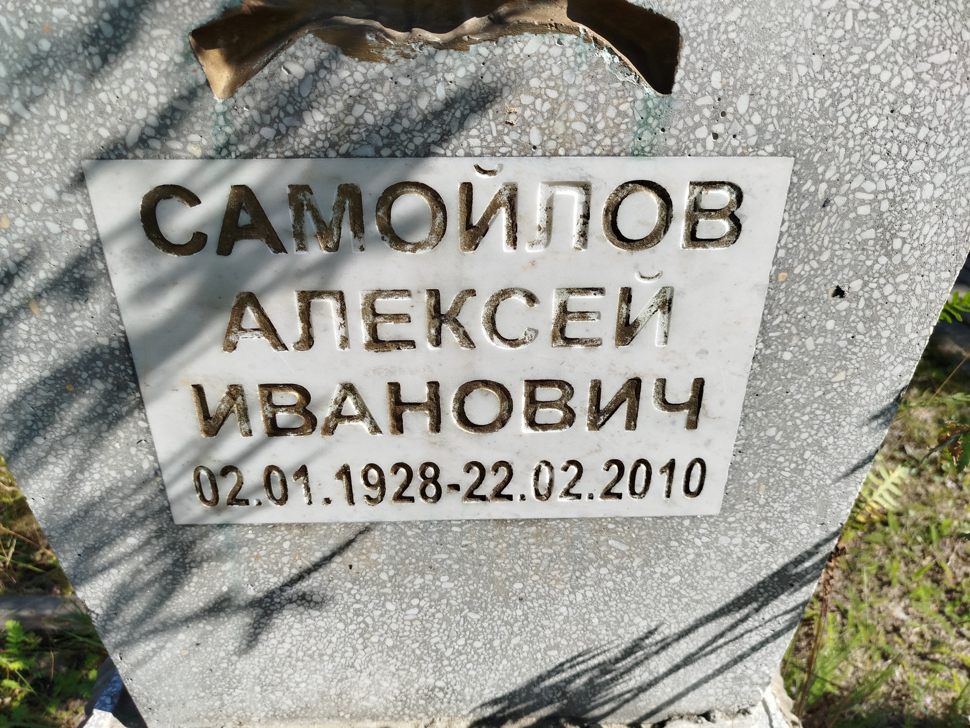 Самойлов Алексей Иванович
