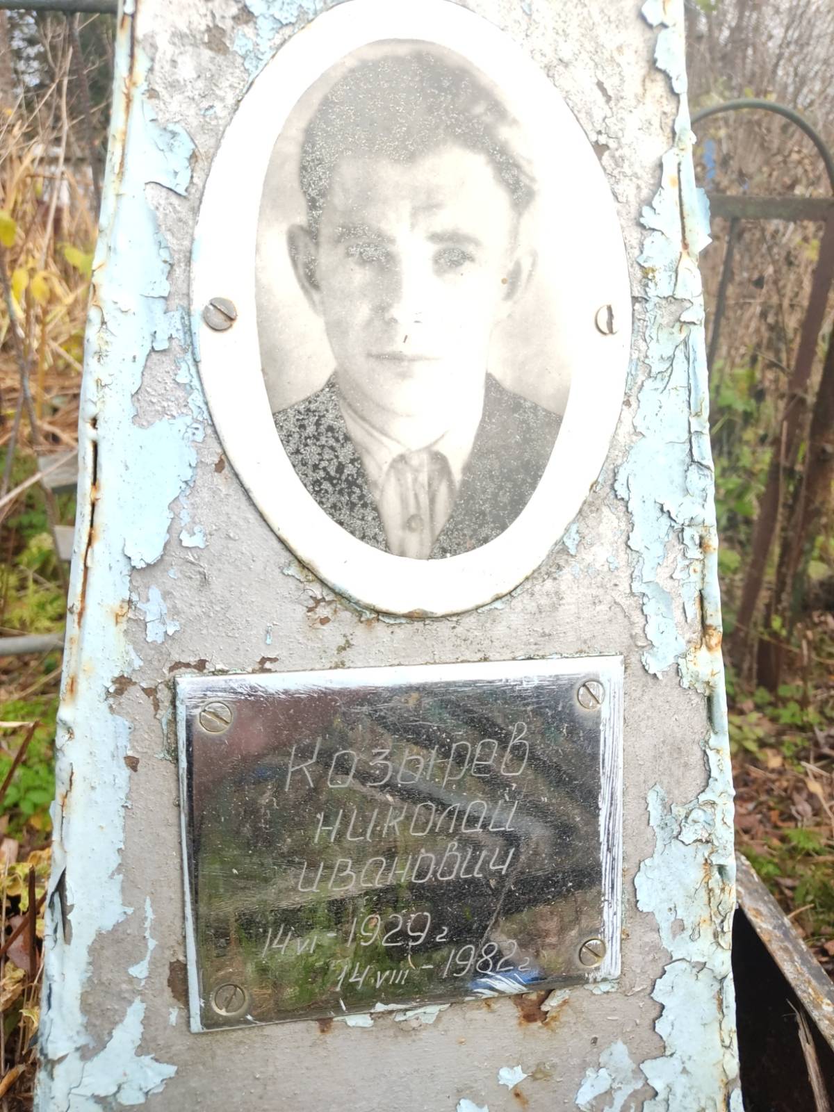 Козырев Николай Иванович