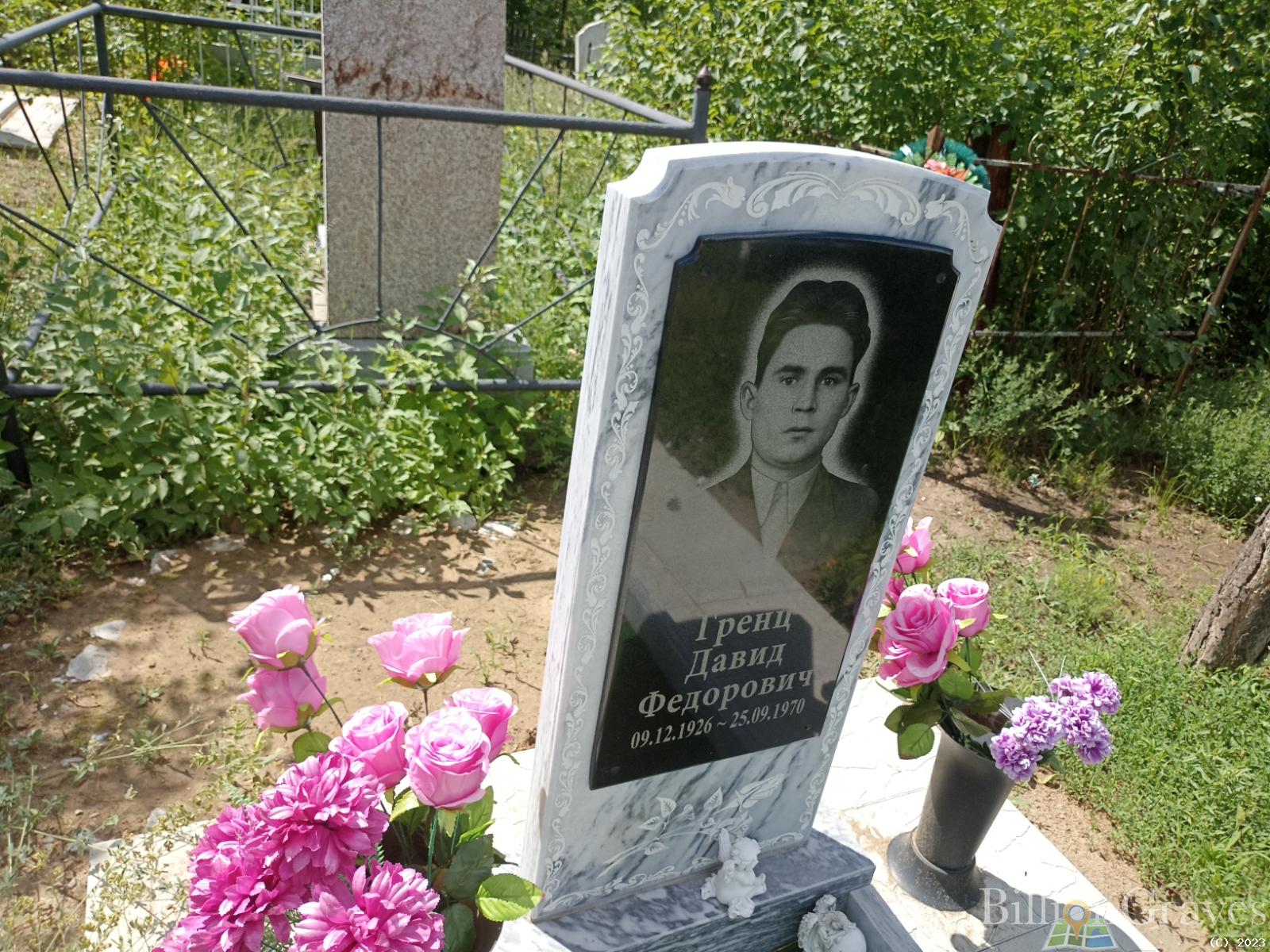 Гренц Давид Фёдорович