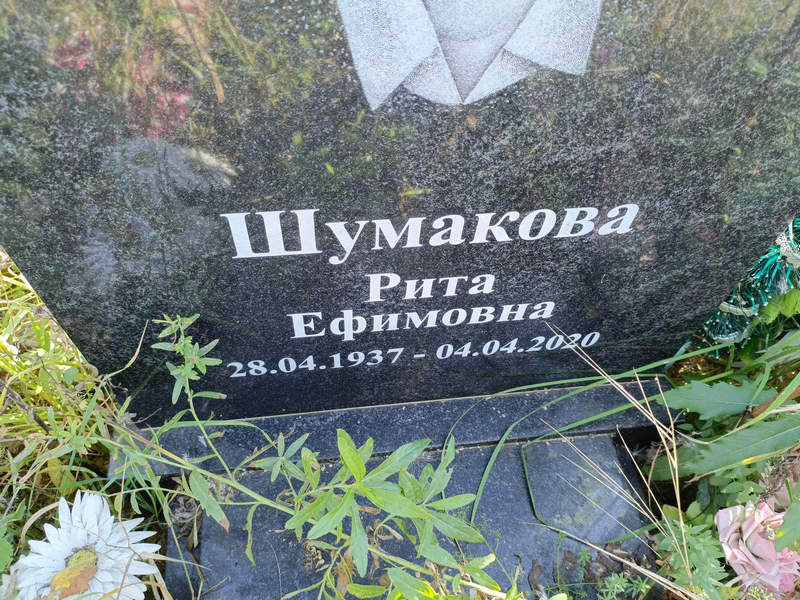Рита Шумакова Ефимовна
