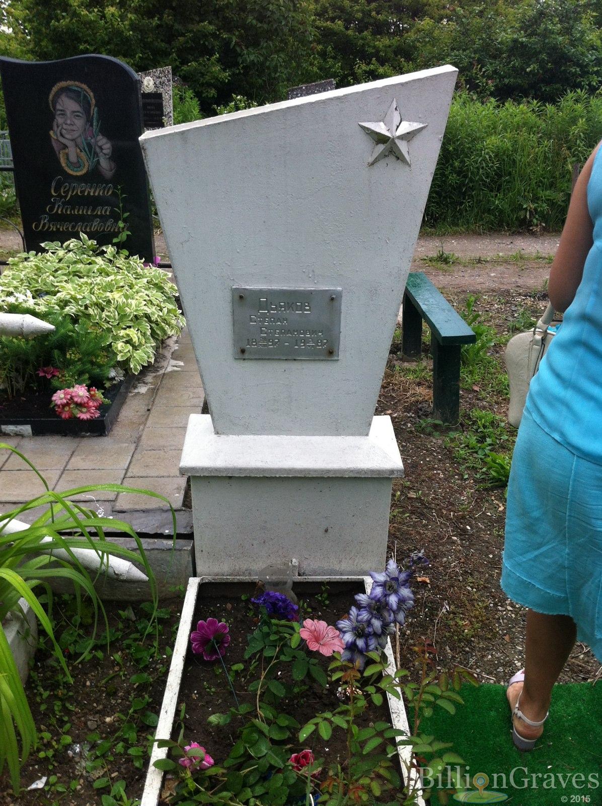 Дьяков Степан Степанович
