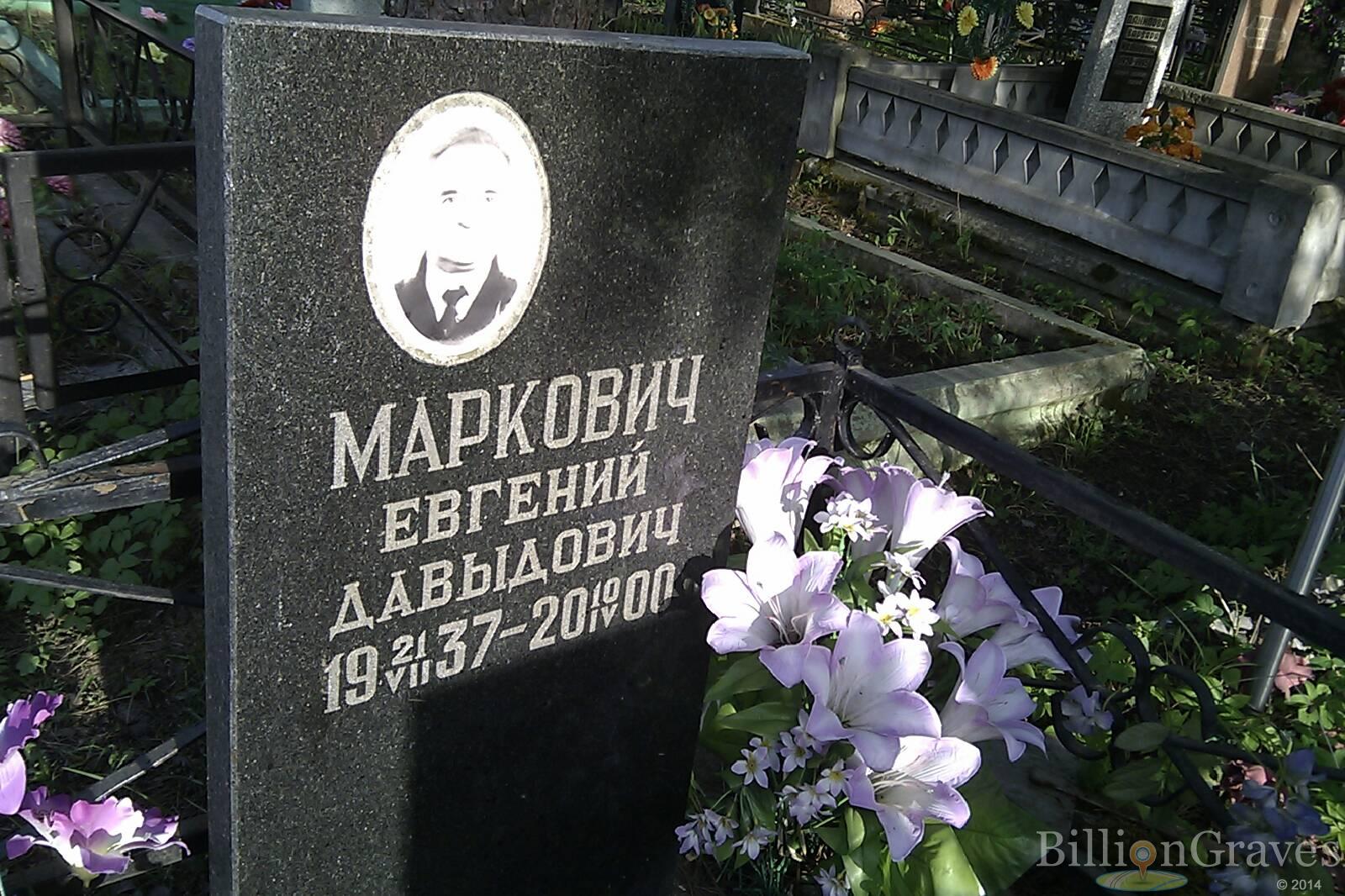 Маркович Давыдович Евгений