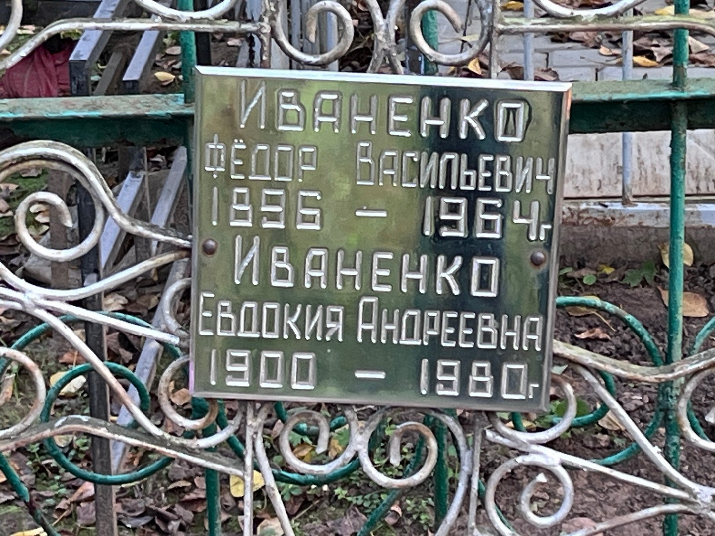 Иваненко