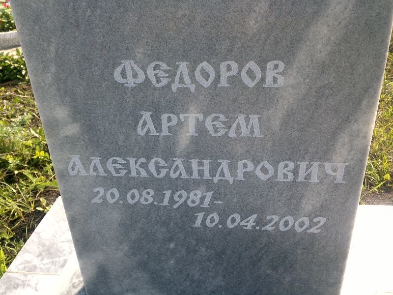 Артем Федоров Александрович