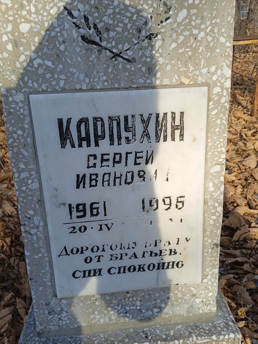 Карпухин Сергей Иванович