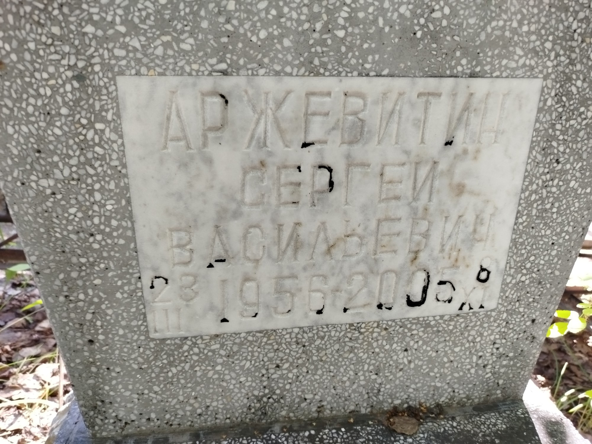 Аржевитин Сергей Васильевич