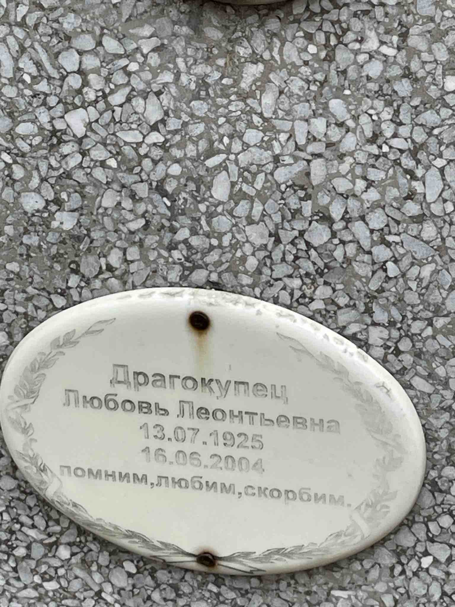 Драгокупец Любовь Леонтьевна