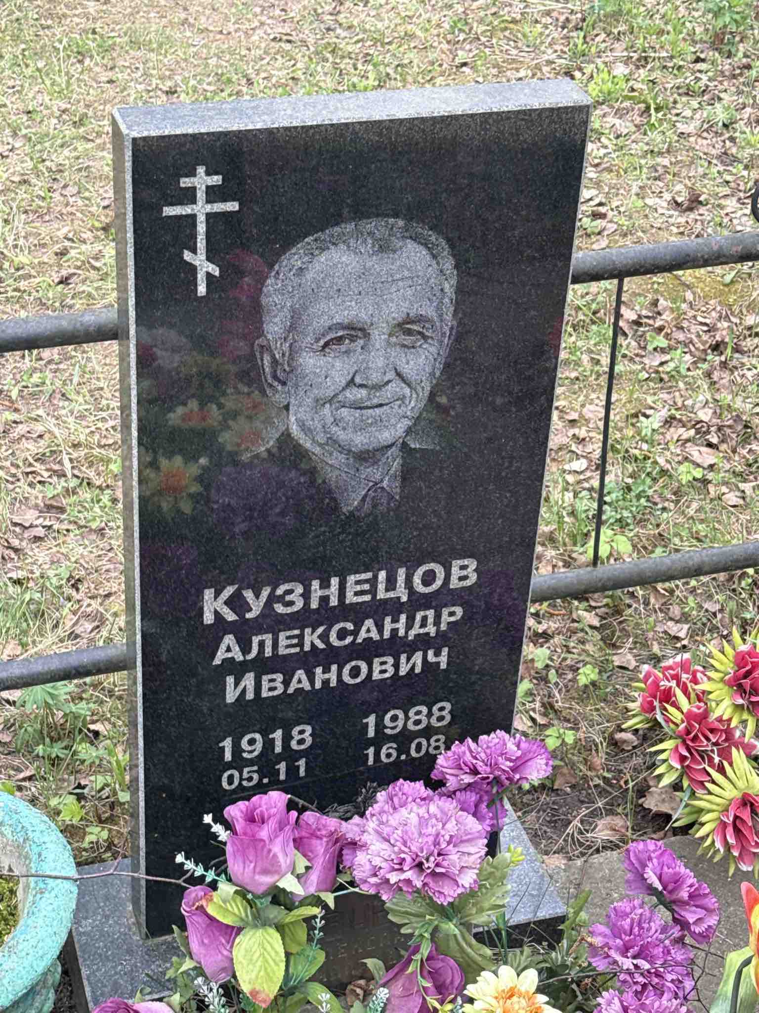 Кузнецов Александр Иванович