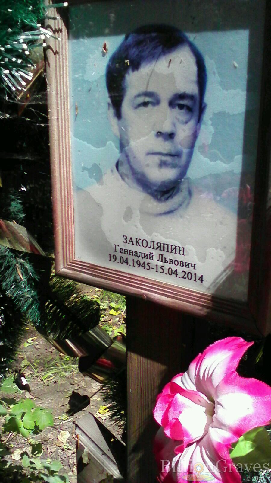 Заколяпин Геннадий Львович
