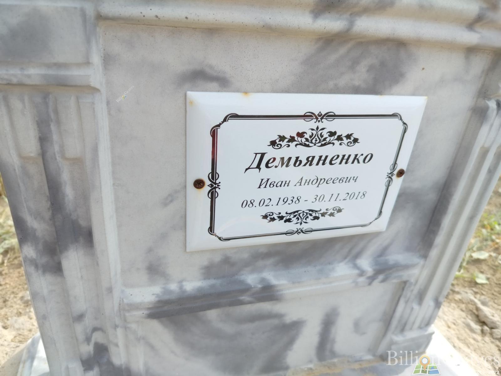 Демьяненко Иван Андреевич