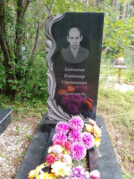 Байкалов Владимир Степанович