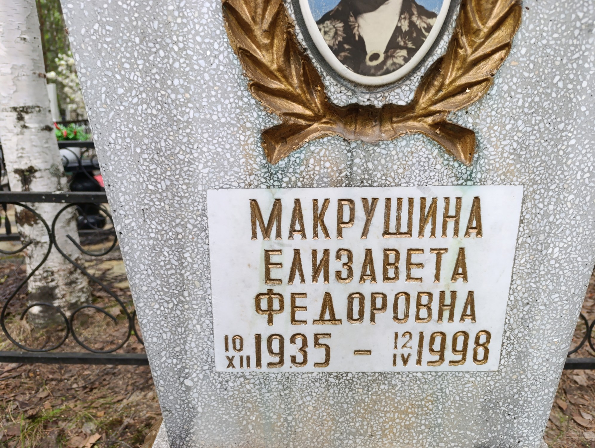 Макрушина Елизавета Федоровна