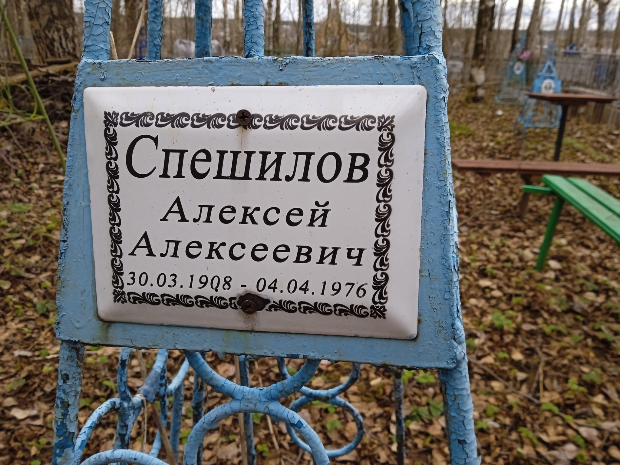 Спешилов Алексей Алексеевич